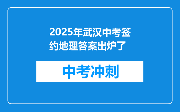 2025年武汉中考签约地理答案出炉了