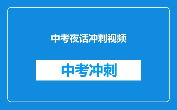 中考夜话冲刺视频