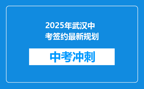2025年武汉中考签约最新规划