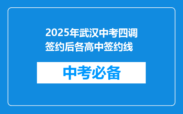 2025年武汉中考四调签约后各高中签约线
