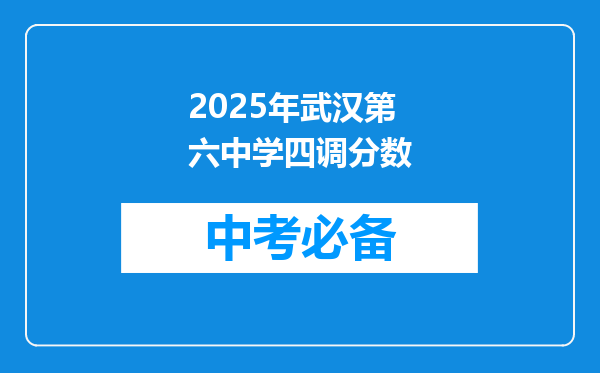 2025年武汉第六中学四调分数