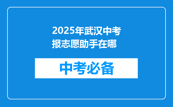 2025年武汉中考报志愿助手在哪