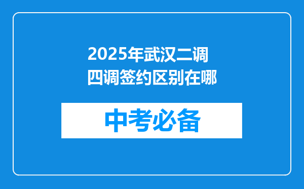 2025年武汉二调四调签约区别在哪