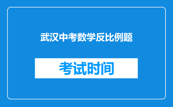 武汉中考数学反比例题