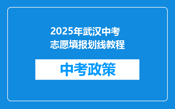 2025年武汉中考志愿填报划线教程