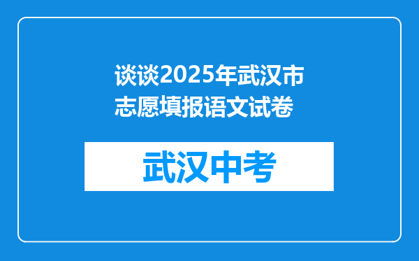 谈谈2025年武汉市志愿填报语文试卷