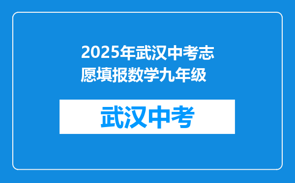 2025年武汉中考志愿填报数学九年级