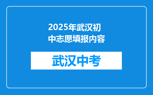 2025年武汉初中志愿填报内容