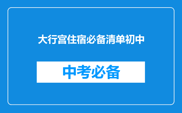 大行宫住宿必备清单初中