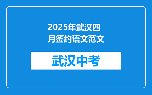 2025年武汉四月签约语文范文