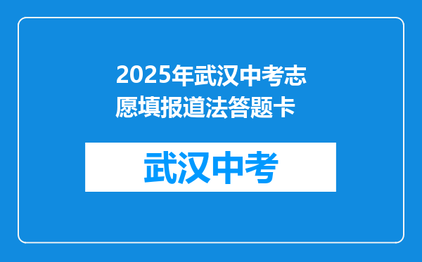 2025年武汉中考志愿填报道法答题卡