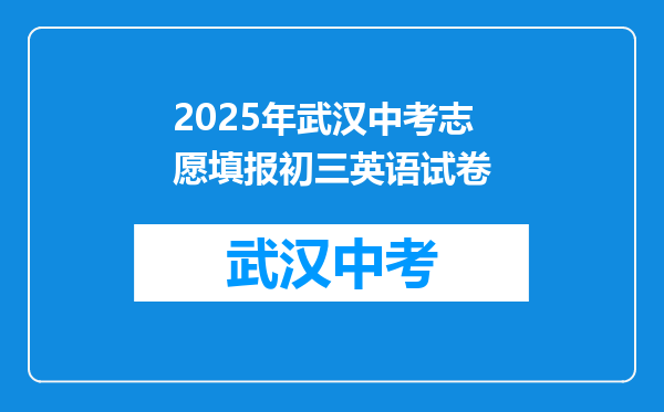 2025年武汉中考志愿填报初三英语试卷