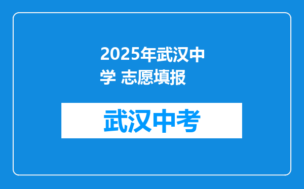 2025年武汉中学 志愿填报