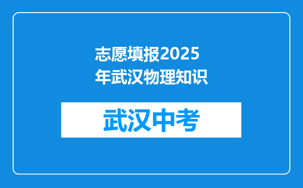 志愿填报2025年武汉物理知识