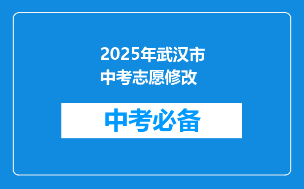 2025年武汉市中考志愿修改