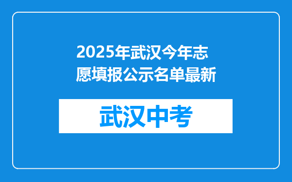2025年武汉今年志愿填报公示名单最新