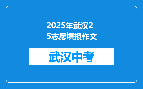 2025年武汉25志愿填报作文