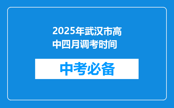 2025年武汉市高中四月调考时间