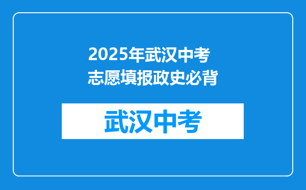 2025年武汉中考志愿填报政史必背