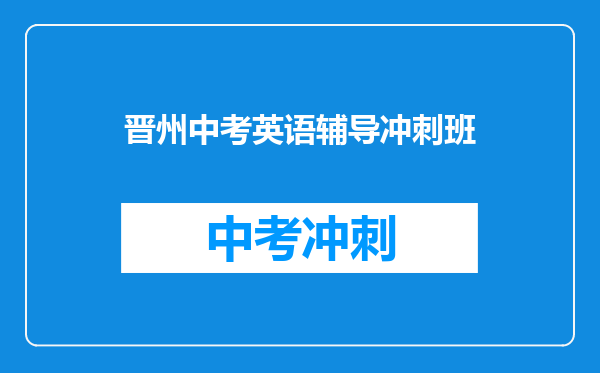 晋州中考英语辅导冲刺班