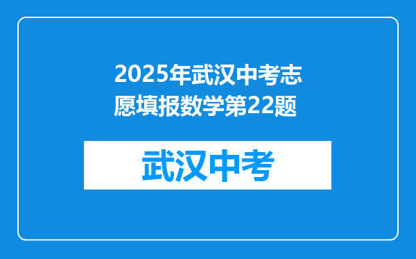 2025年武汉中考志愿填报数学第22题