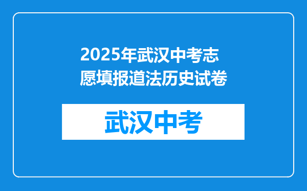 2025年武汉中考志愿填报道法历史试卷