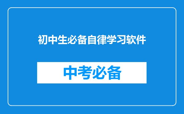 初中生必备自律学习软件