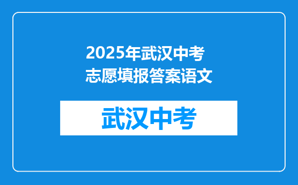 2025年武汉中考志愿填报答案语文