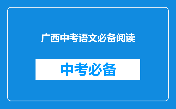 广西中考语文必备阅读