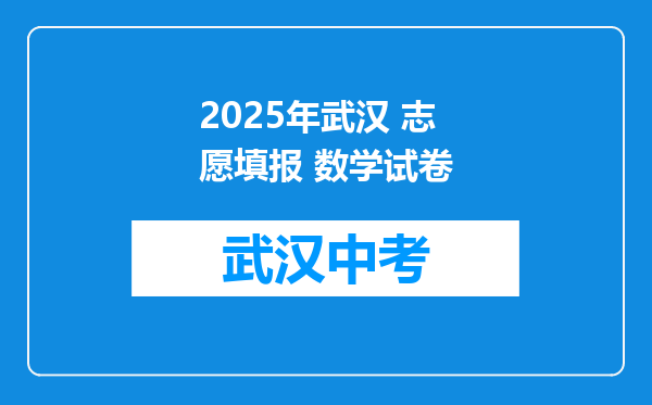 2026年武汉 志愿填报 数学试卷