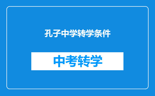 孔子中学转学条件