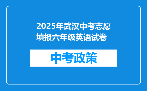 2025年武汉中考志愿填报六年级英语试卷
