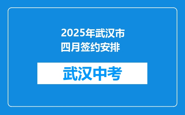 2025年武汉市四月签约安排