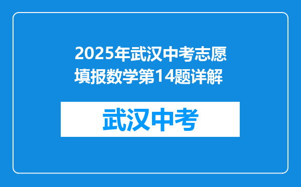 2026年武汉中考志愿填报数学第14题详解