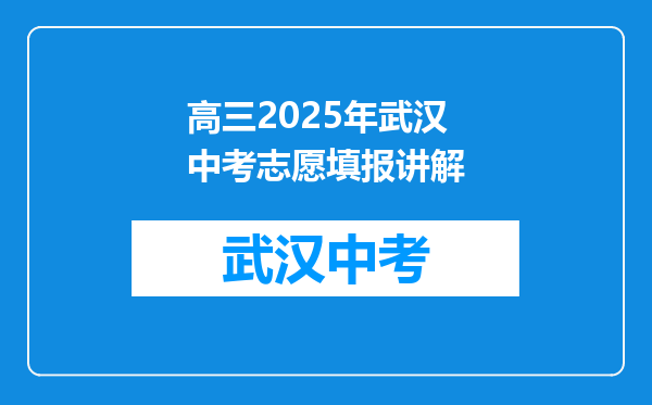 高三2025年武汉中考志愿填报讲解