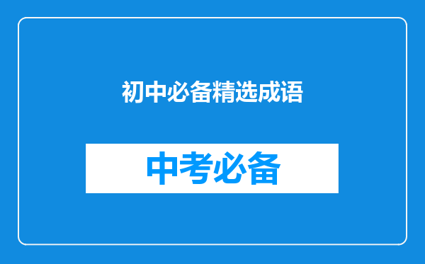 初中必备精选成语