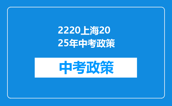 2220上海2025年中考政策