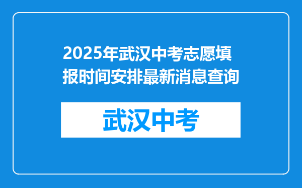 2025年武汉中考志愿填报时间安排最新消息查询