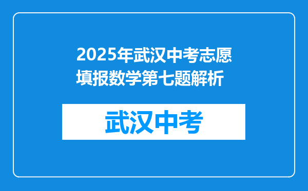 2025年武汉中考志愿填报数学第七题解析