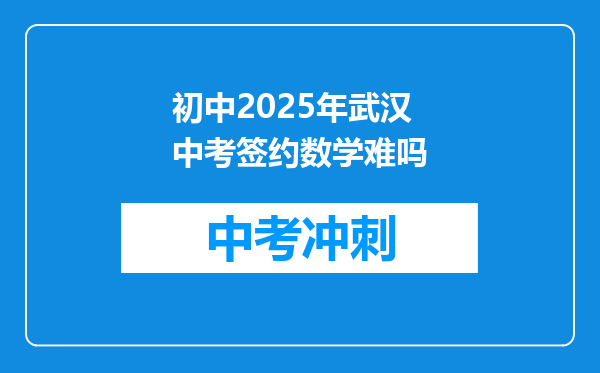 初中2025年武汉中考签约数学难吗