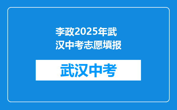 李政2025年武汉中考志愿填报
