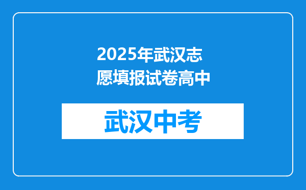 2025年武汉志愿填报试卷高中