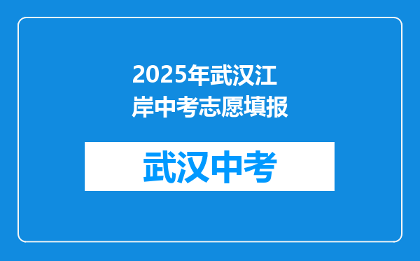 2025年武汉江岸中考志愿填报