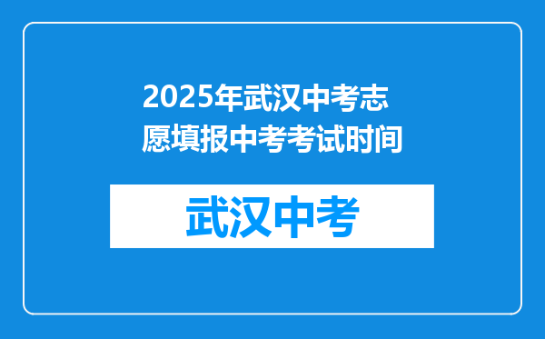 2025年武汉中考志愿填报中考考试时间