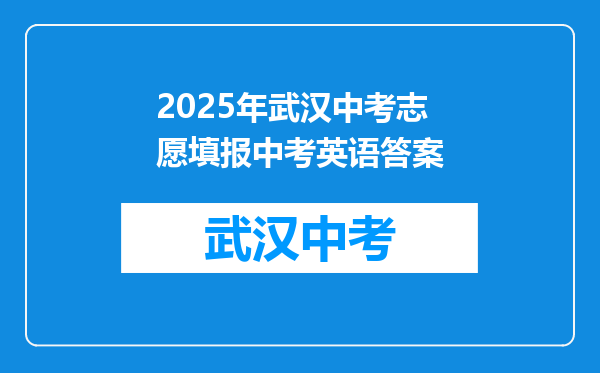 2025年武汉中考志愿填报中考英语答案