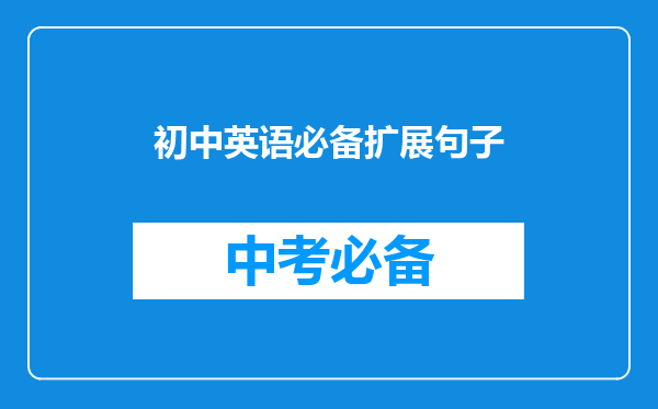 初中英语必备扩展句子