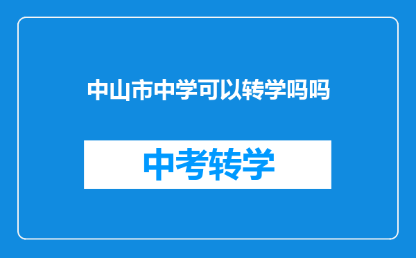 中山市中学可以转学吗吗