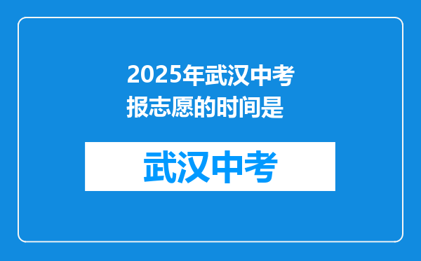 2025年武汉中考报志愿的时间是