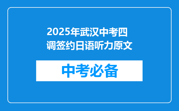 2025年武汉中考四调签约日语听力原文