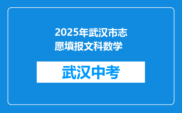 2025年武汉市志愿填报文科数学